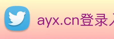 ayx.cn登录入口 Logo